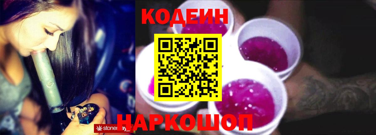 Codein напиток Lean (лин) Елизово